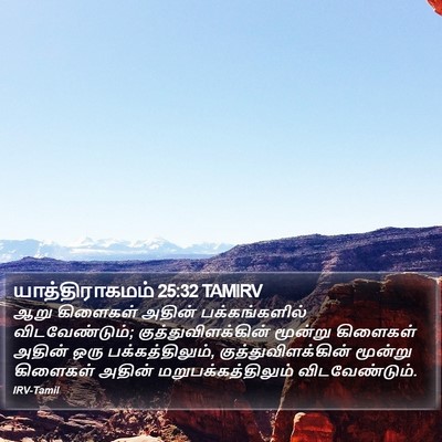 யாத்திராகமம் 25:32 TAMIRV Bible Verse Image