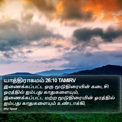 யாத்திராகமம் 26:10 TAMIRV Bible Verse Image