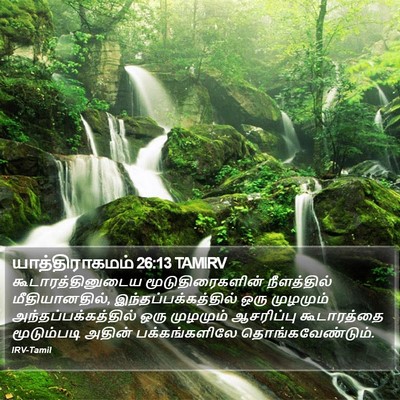யாத்திராகமம் 26:13 TAMIRV Bible Verse Image