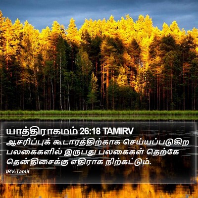 யாத்திராகமம் 26:18 TAMIRV Bible Verse Image