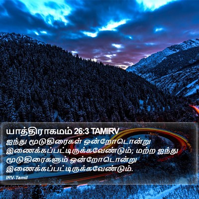 யாத்திராகமம் 26:3 TAMIRV Bible Verse Image
