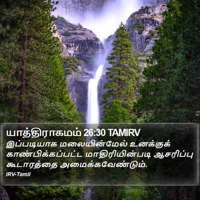 யாத்திராகமம் 26:30 TAMIRV Bible Verse Image