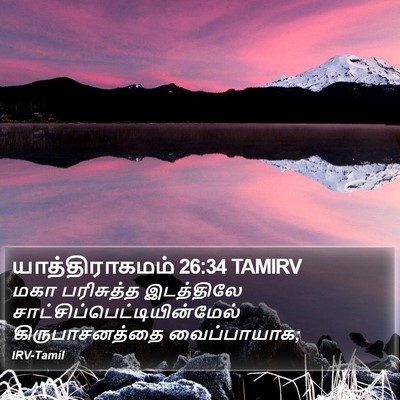 யாத்திராகமம் 26:34 TAMIRV Bible Verse Image