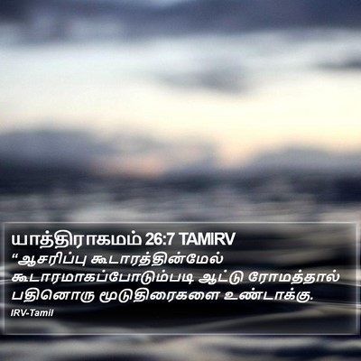 யாத்திராகமம் 26:7 TAMIRV Bible Verse Image