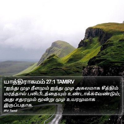 யாத்திராகமம் 27:1 TAMIRV Bible Verse Image