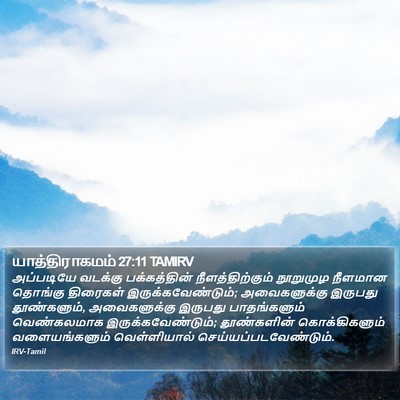 யாத்திராகமம் 27:11 TAMIRV Bible Verse Image