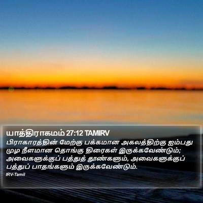 யாத்திராகமம் 27:12 TAMIRV Bible Verse Image
