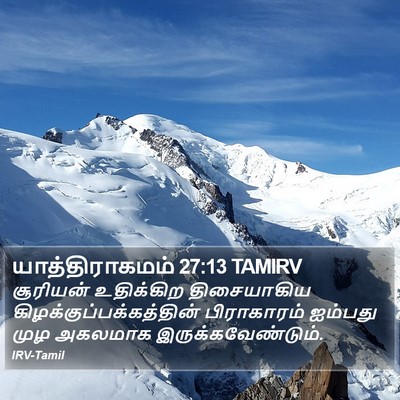 யாத்திராகமம் 27:13 TAMIRV Bible Verse Image