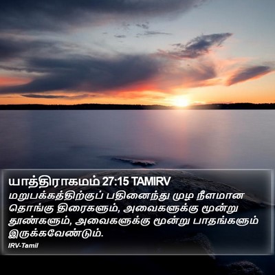 யாத்திராகமம் 27:15 TAMIRV Bible Verse Image