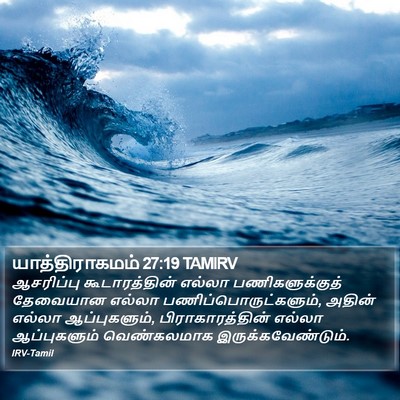 யாத்திராகமம் 27:19 TAMIRV Bible Verse Image