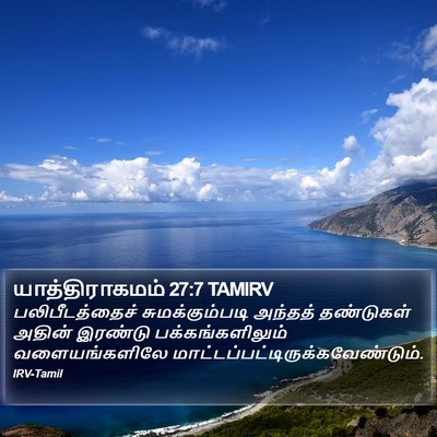 யாத்திராகமம் 27:7 TAMIRV Bible Verse Image