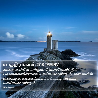 யாத்திராகமம் 27:8 TAMIRV Bible Verse Image