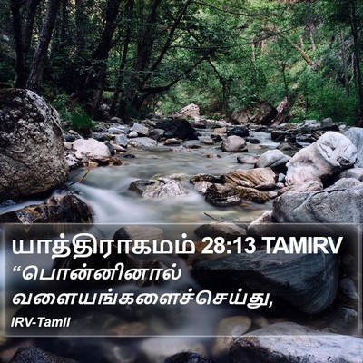 யாத்திராகமம் 28:13 TAMIRV Bible Verse Image