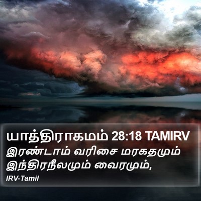 யாத்திராகமம் 28:18 TAMIRV Bible Verse Image