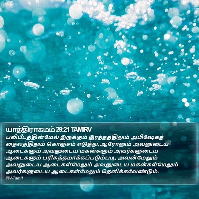 யாத்திராகமம் 29:21 TAMIRV Bible Verse Image