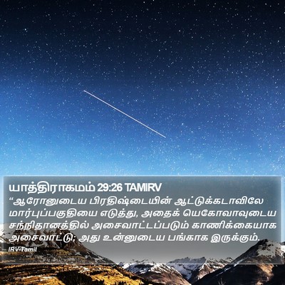 யாத்திராகமம் 29:26 TAMIRV Bible Verse Image
