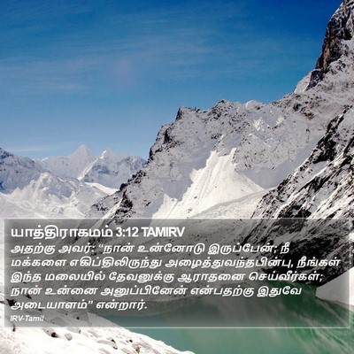 யாத்திராகமம் 3:12 TAMIRV Bible Verse Image