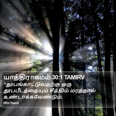 யாத்திராகமம் 30:1 TAMIRV Bible Verse Image