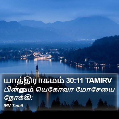 யாத்திராகமம் 30:11 TAMIRV Bible Verse Image