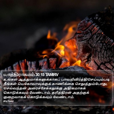 யாத்திராகமம் 30:15 TAMIRV Bible Verse Image