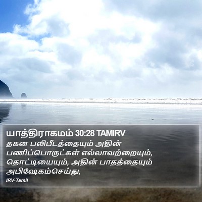 யாத்திராகமம் 30:28 TAMIRV Bible Verse Image