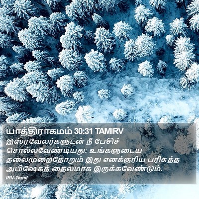 யாத்திராகமம் 30:31 TAMIRV Bible Verse Image