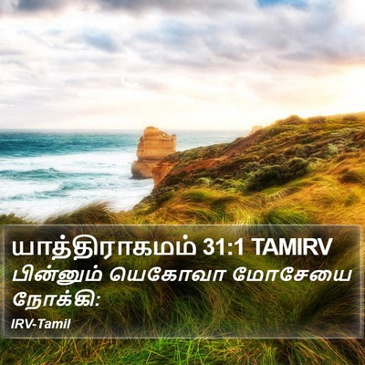 யாத்திராகமம் 31:1 TAMIRV Bible Verse Image