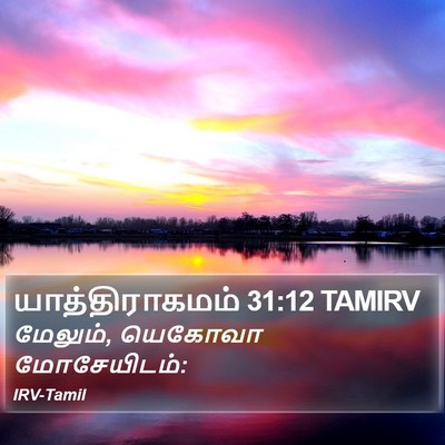 யாத்திராகமம் 31:12 TAMIRV Bible Verse Image