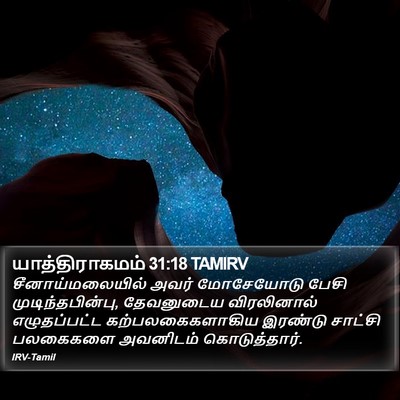 யாத்திராகமம் 31:18 TAMIRV Bible Verse Image