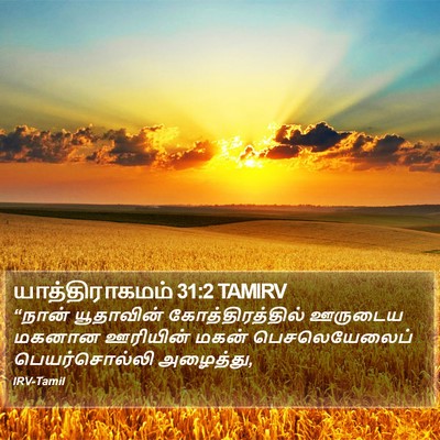 யாத்திராகமம் 31:2 TAMIRV Bible Verse Image