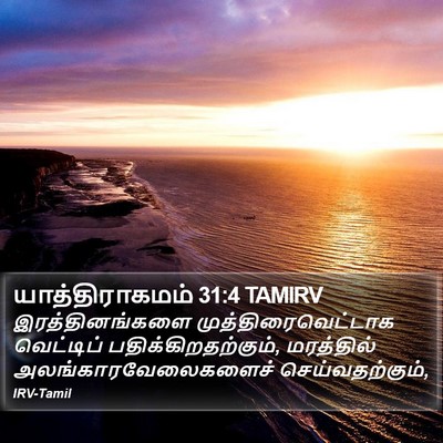 யாத்திராகமம் 31:4 TAMIRV Bible Verse Image