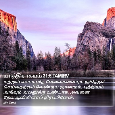 யாத்திராகமம் 31:5 TAMIRV Bible Verse Image