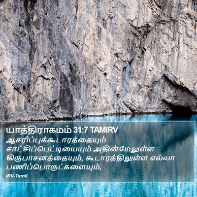 யாத்திராகமம் 31:7 TAMIRV Bible Verse Image
