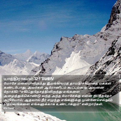 யாத்திராகமம் 32:1 TAMIRV Bible Verse Image