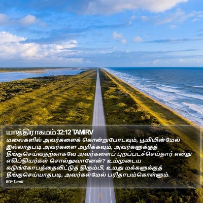 யாத்திராகமம் 32:12 TAMIRV Bible Verse Image