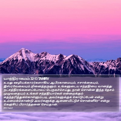 யாத்திராகமம் 32:13 TAMIRV Bible Verse Image