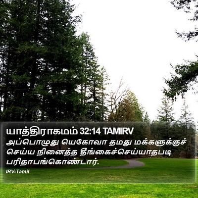 யாத்திராகமம் 32:14 TAMIRV Bible Verse Image