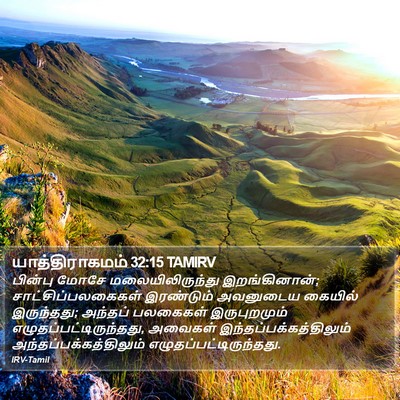 யாத்திராகமம் 32:15 TAMIRV Bible Verse Image
