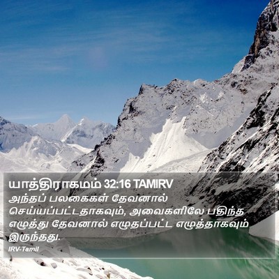 யாத்திராகமம் 32:16 TAMIRV Bible Verse Image