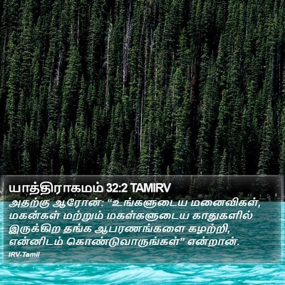 யாத்திராகமம் 32:2 TAMIRV Bible Verse Image