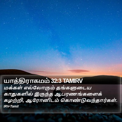 யாத்திராகமம் 32:3 TAMIRV Bible Verse Image