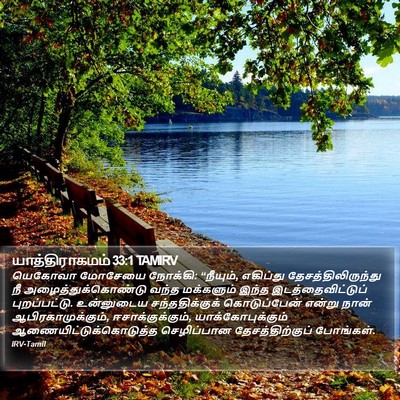 யாத்திராகமம் 33:1 TAMIRV Bible Verse Image