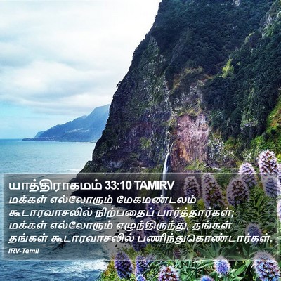 யாத்திராகமம் 33:10 TAMIRV Bible Verse Image
