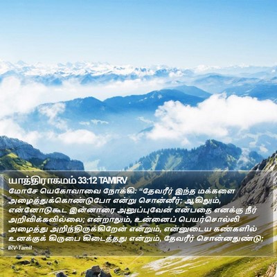 யாத்திராகமம் 33:12 TAMIRV Bible Verse Image