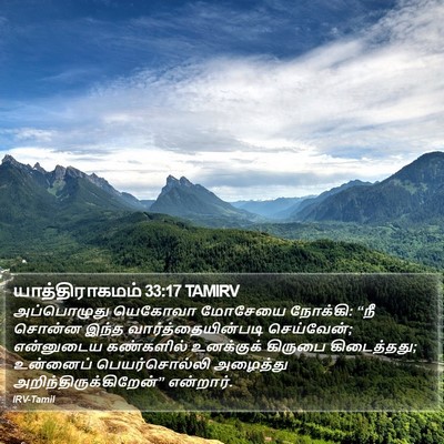 யாத்திராகமம் 33:17 TAMIRV Bible Verse Image