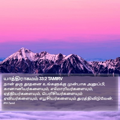 யாத்திராகமம் 33:2 TAMIRV Bible Verse Image
