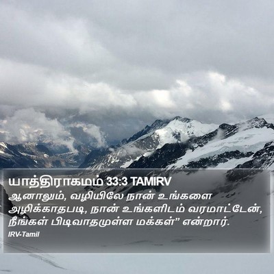 யாத்திராகமம் 33:3 TAMIRV Bible Verse Image