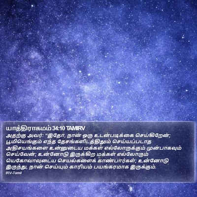 யாத்திராகமம் 34:10 TAMIRV Bible Verse Image
