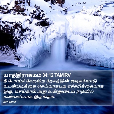 யாத்திராகமம் 34:12 TAMIRV Bible Verse Image