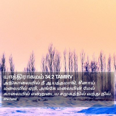 யாத்திராகமம் 34:2 TAMIRV Bible Verse Image